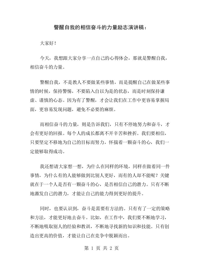 警醒自我的相信奋斗的力量励志演讲稿