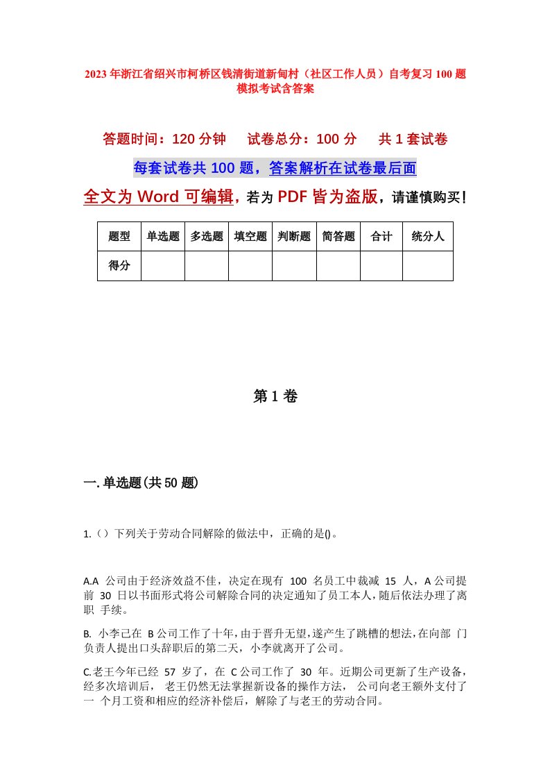 2023年浙江省绍兴市柯桥区钱清街道新甸村社区工作人员自考复习100题模拟考试含答案