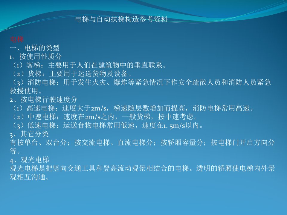 电梯与自动扶梯构造参考资料