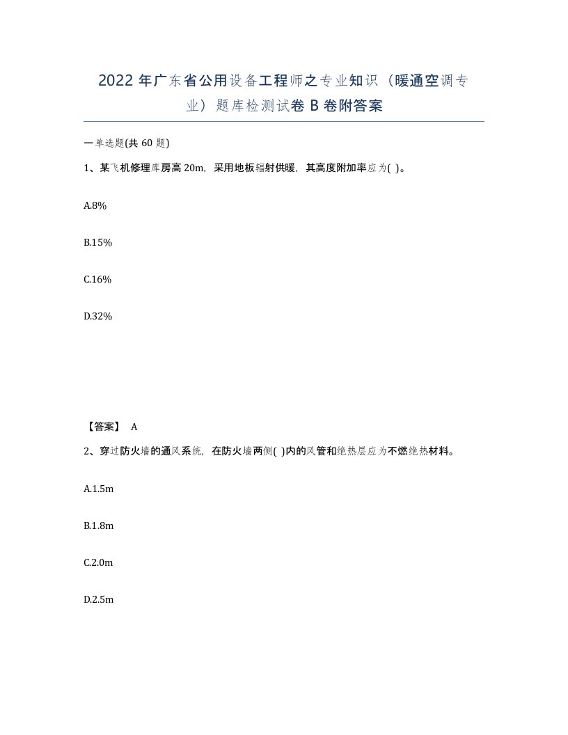 2022年广东省公用设备工程师之专业知识暖通空调专业题库检测试卷卷附答案