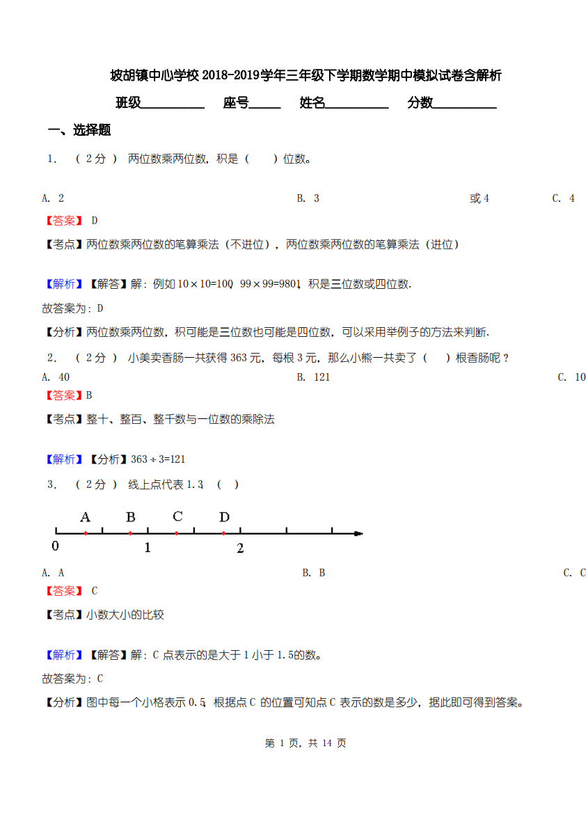 坡胡镇中心学校2018-2019学年三年级下学期数学期中模拟试卷含解析