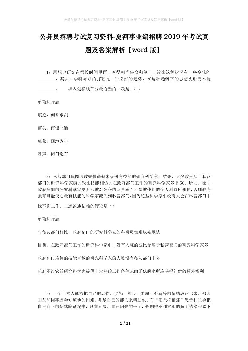 公务员招聘考试复习资料-夏河事业编招聘2019年考试真题及答案解析word版