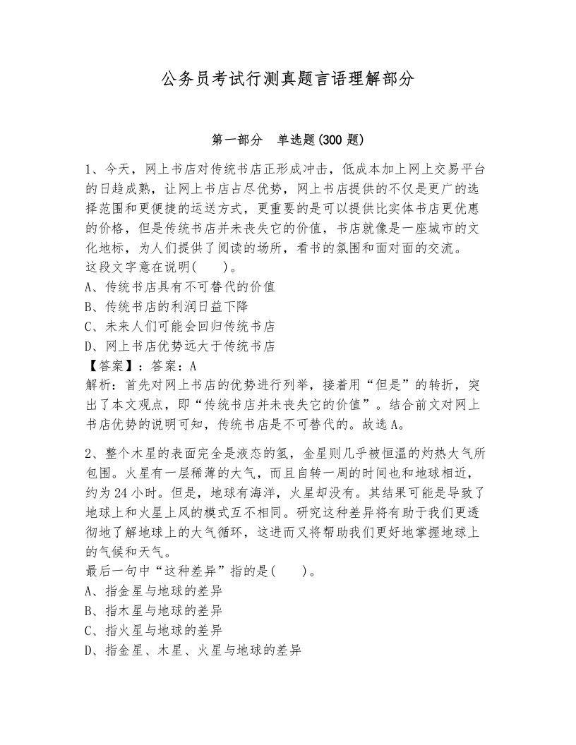 公务员考试行测真题言语理解部分含答案解析