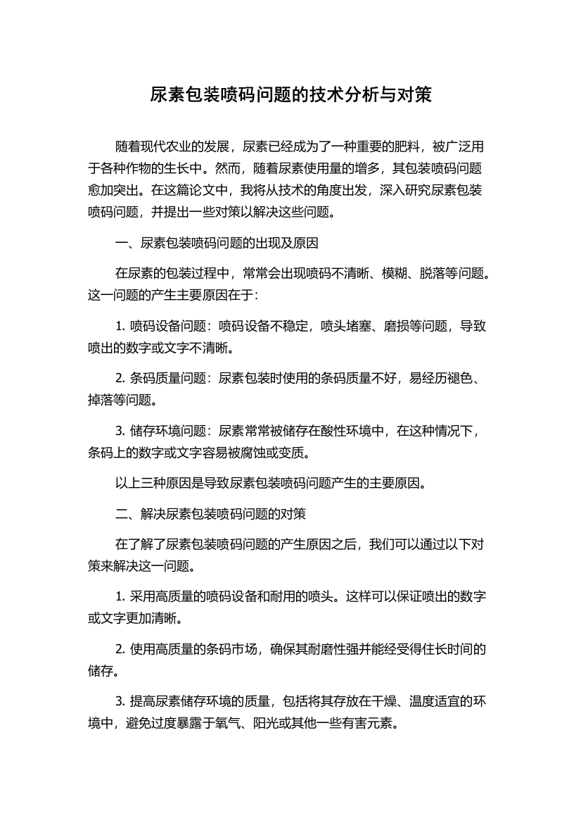 尿素包装喷码问题的技术分析与对策