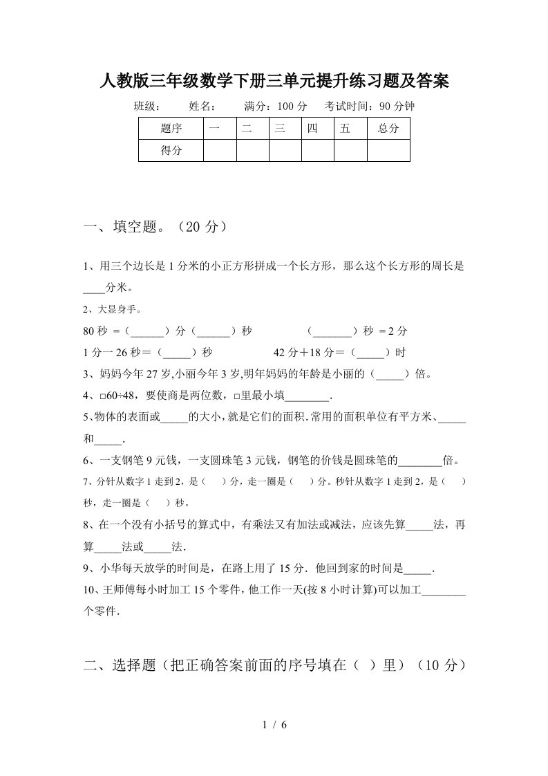 人教版三年级数学下册三单元提升练习题及答案