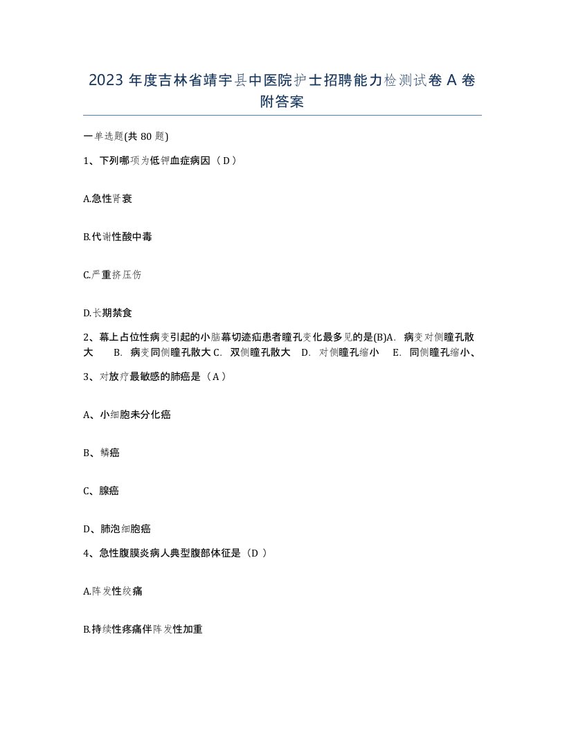 2023年度吉林省靖宇县中医院护士招聘能力检测试卷A卷附答案