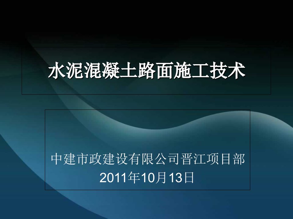 水泥混凝土路面施工技术