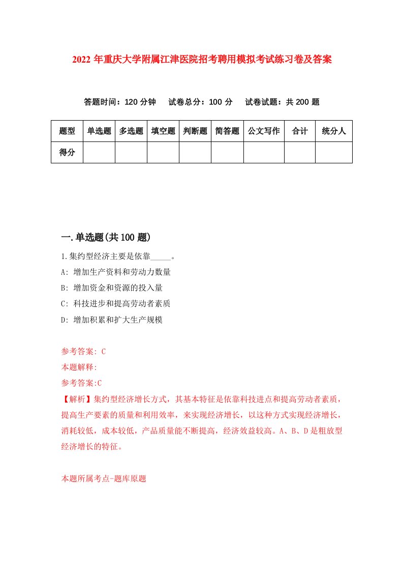 2022年重庆大学附属江津医院招考聘用模拟考试练习卷及答案第9卷