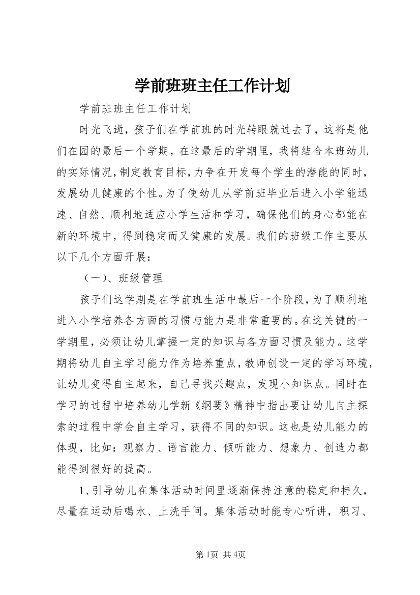 学前班班主任工作计划