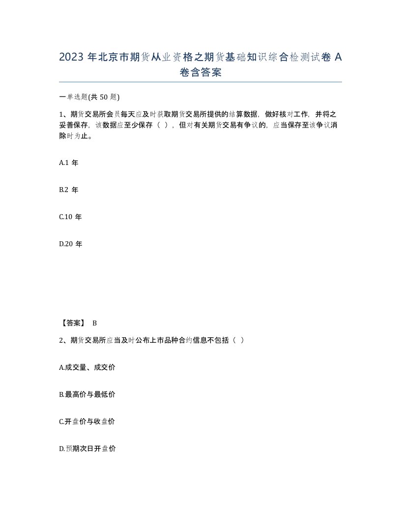 2023年北京市期货从业资格之期货基础知识综合检测试卷A卷含答案