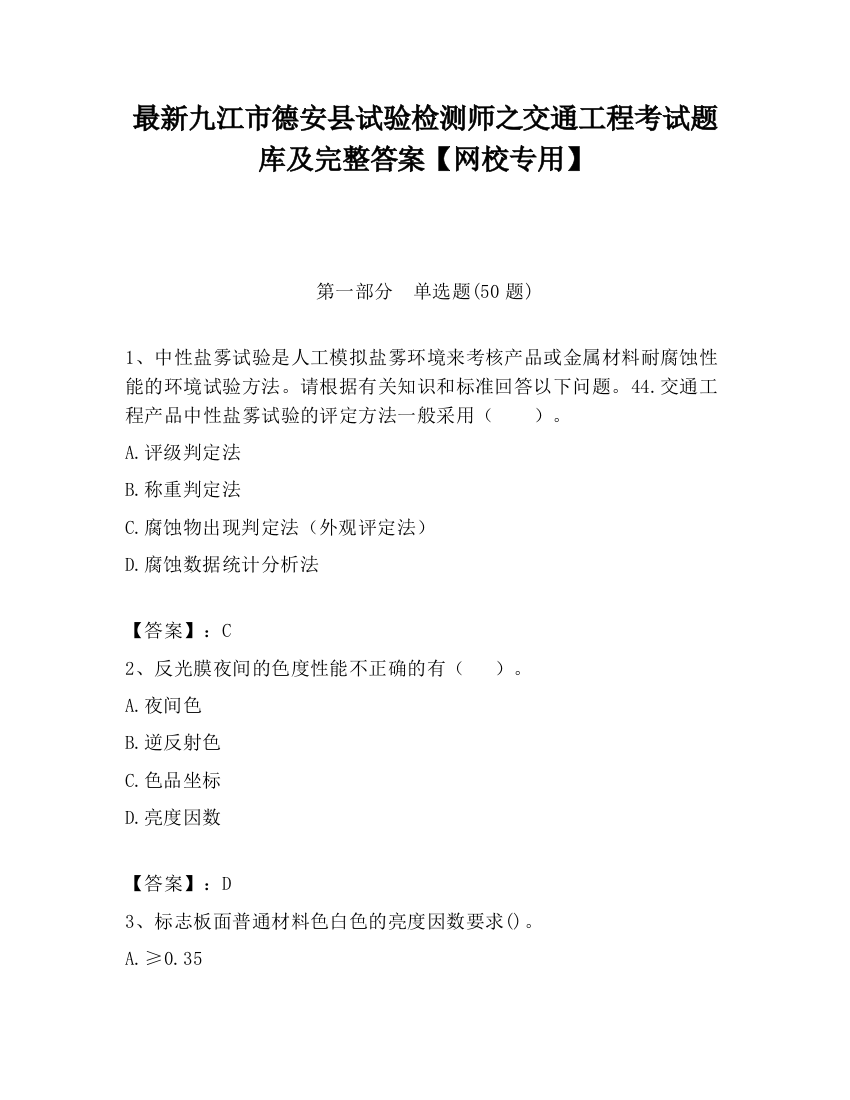 最新九江市德安县试验检测师之交通工程考试题库及完整答案【网校专用】