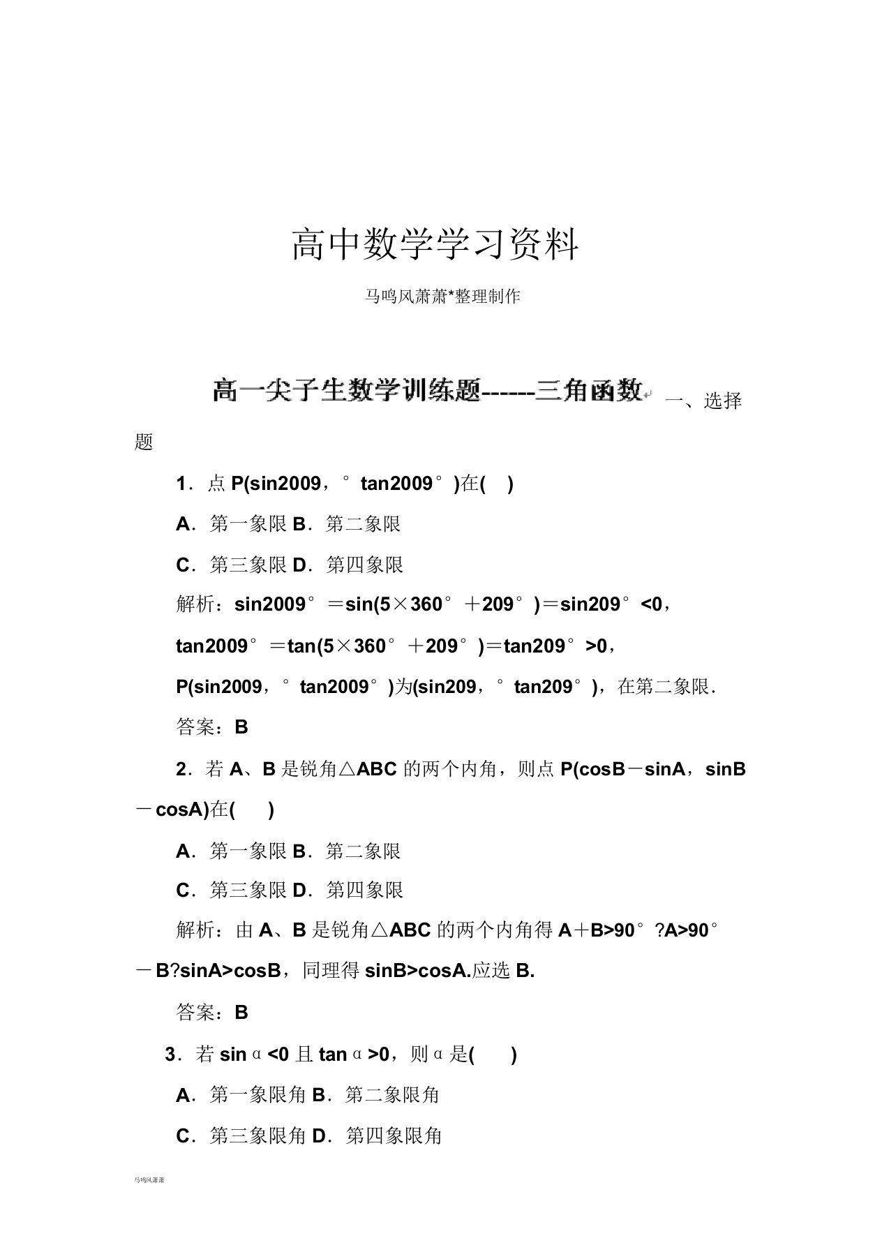 人教A版必修四高一数学练习三角函数docx