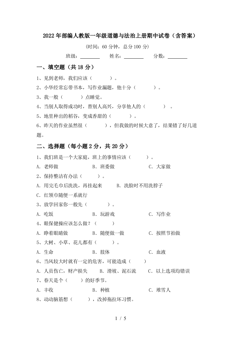 2022年部编人教版一年级道德与法治上册期中试卷(含答案)