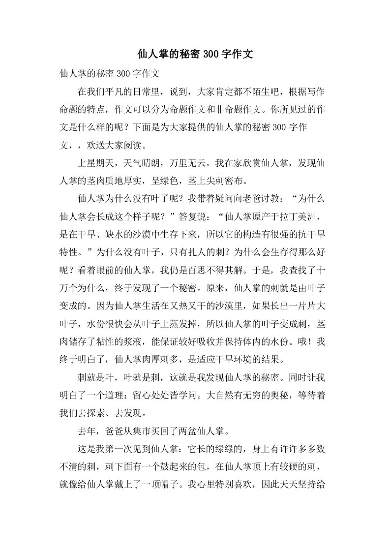 仙人掌的秘密300字作文