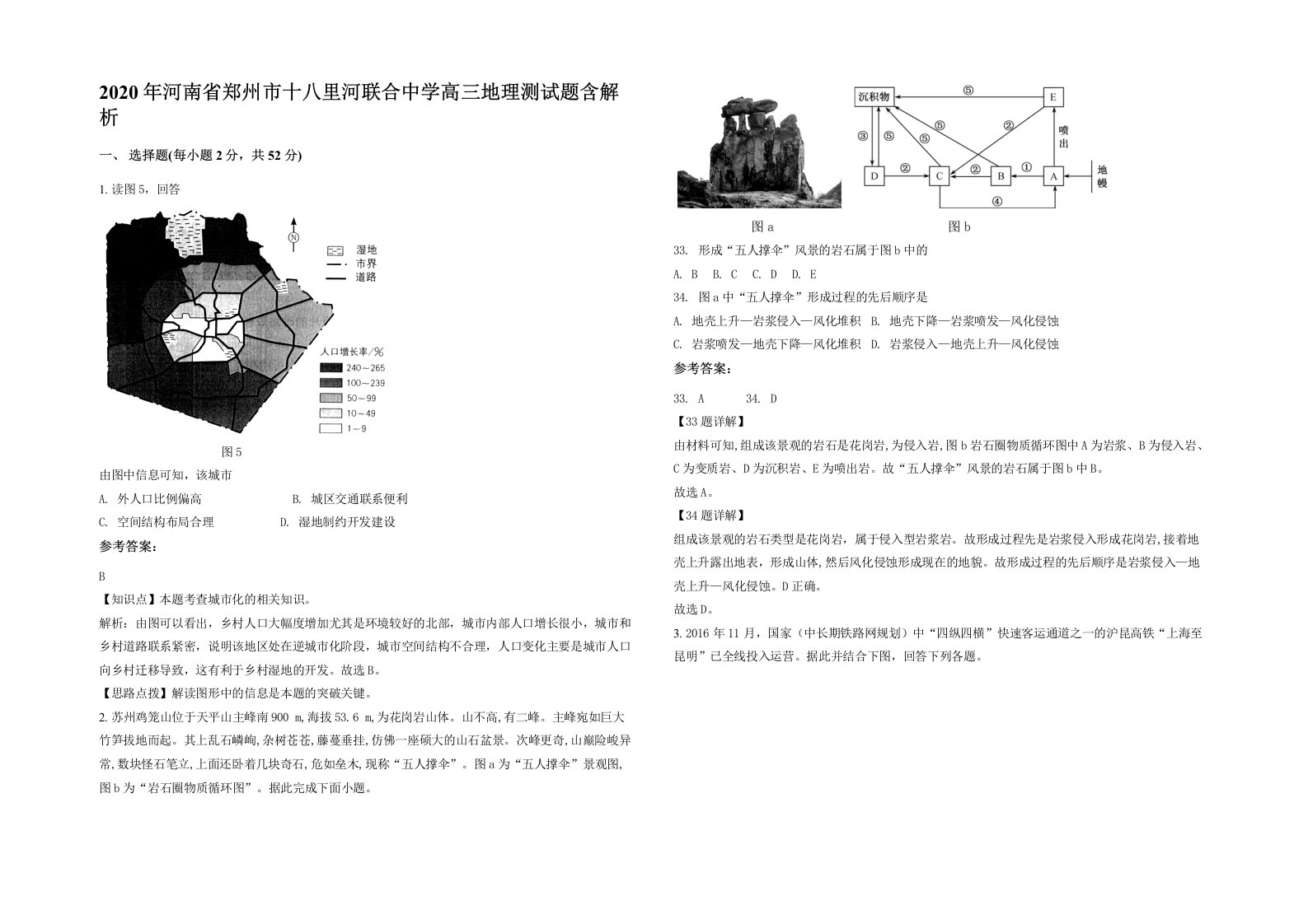 2020年河南省郑州市十八里河联合中学高三地理测试题含解析