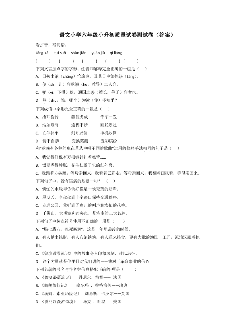 语文小学六年级小升初质量试卷测试卷(答案)[001]