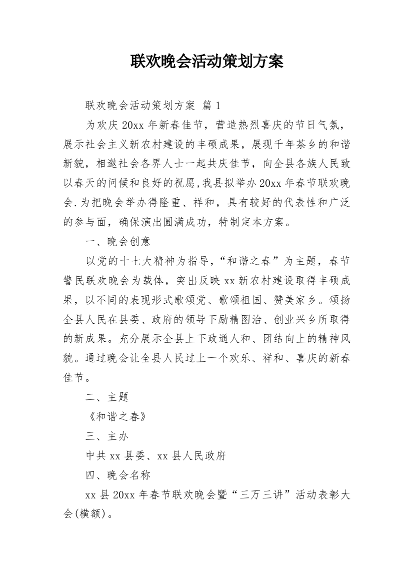 联欢晚会活动策划方案