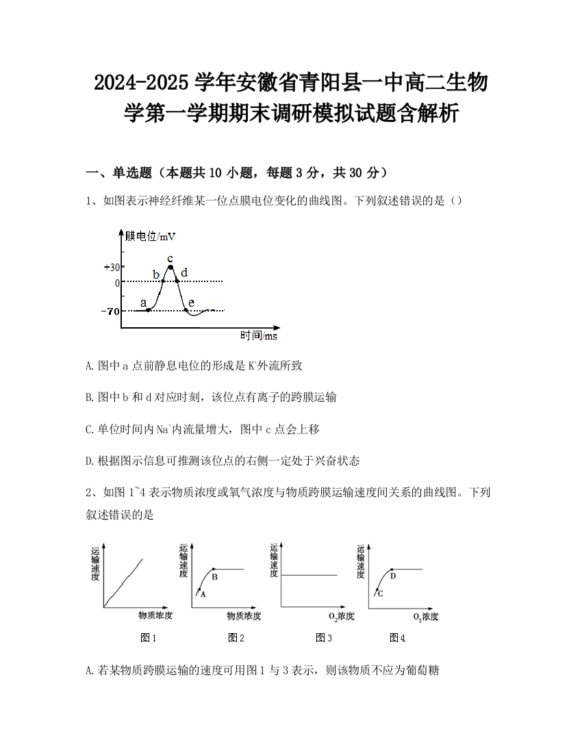 2024-2025学年安徽省青阳县一中高二生物学第一学期期末调研模拟试题含解析