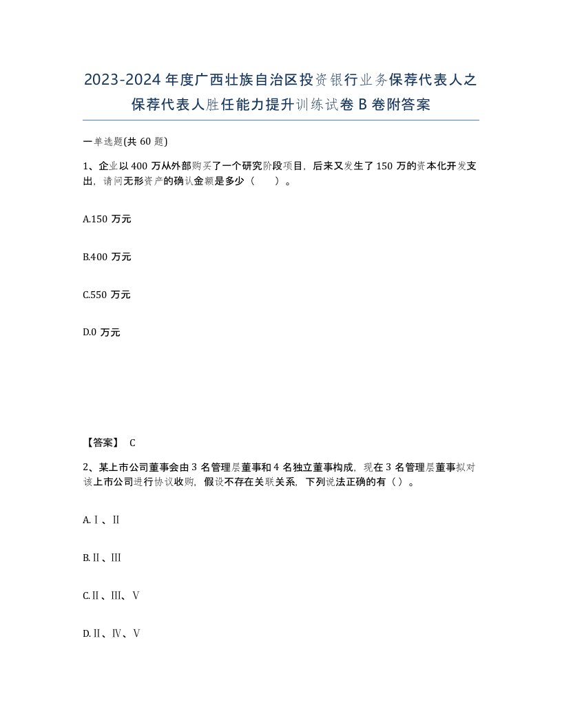 2023-2024年度广西壮族自治区投资银行业务保荐代表人之保荐代表人胜任能力提升训练试卷B卷附答案