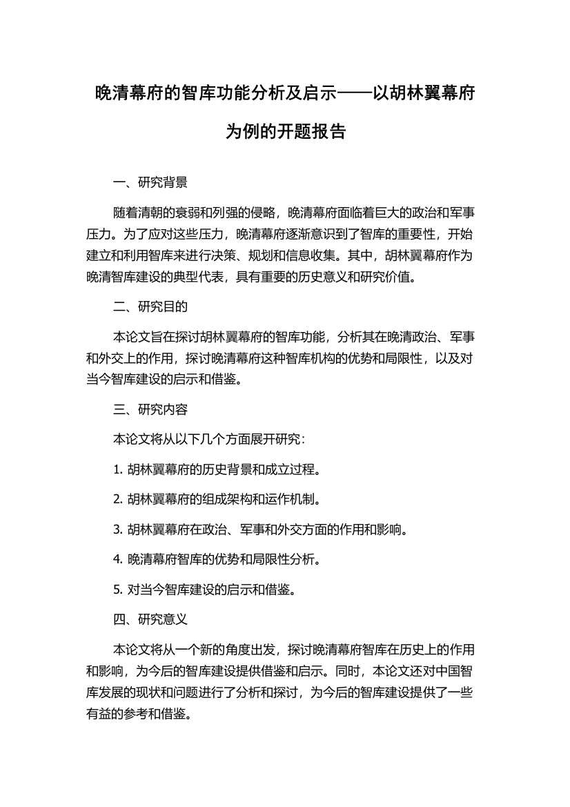 晚清幕府的智库功能分析及启示——以胡林翼幕府为例的开题报告