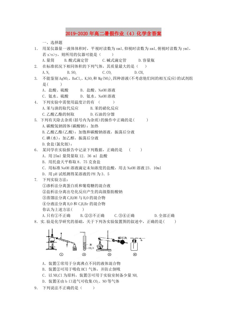 2019-2020年高二暑假作业（4）化学含答案