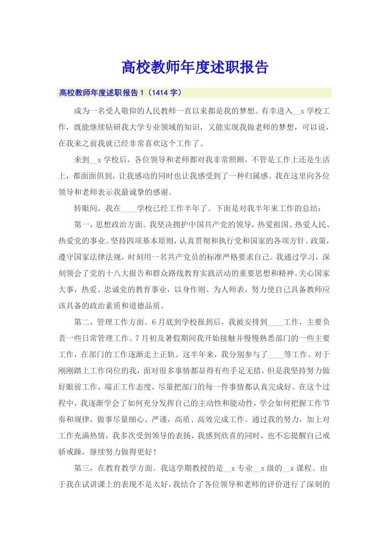 （精编）高校教师年度述职报告