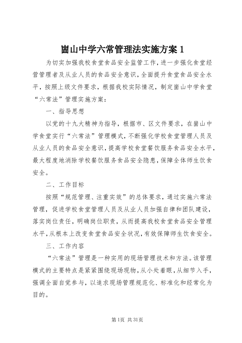 崮山中学六常管理法实施方案1