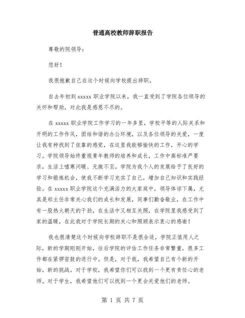 普通高校教师辞职报告