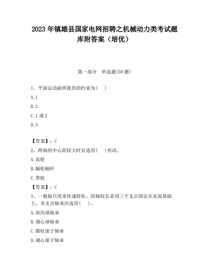 2023年镇雄县国家电网招聘之机械动力类考试题库附答案（培优）