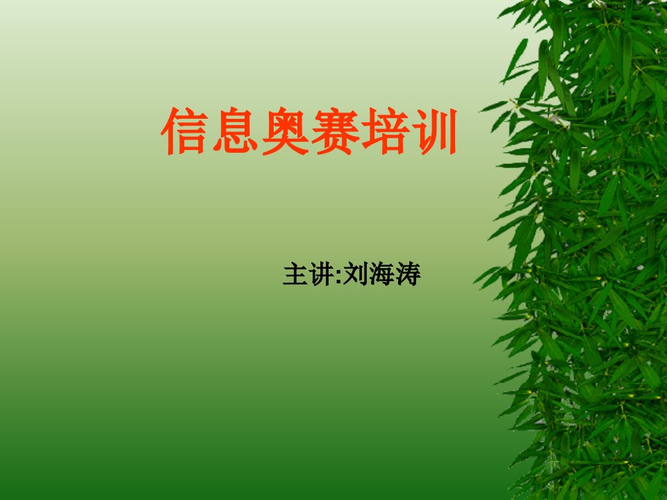 信息奥赛培训资料---计算机基础(优秀)