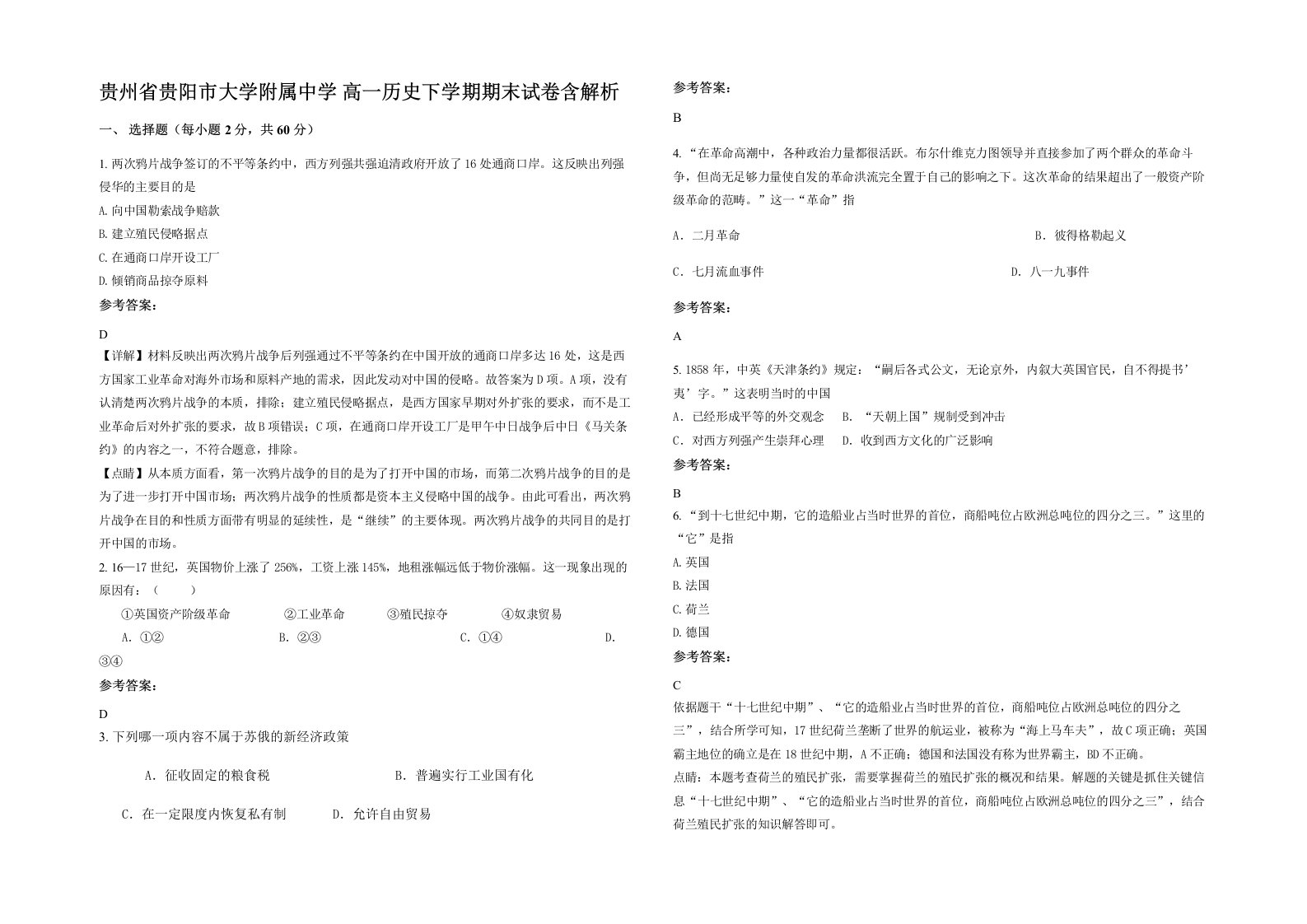 贵州省贵阳市大学附属中学高一历史下学期期末试卷含解析