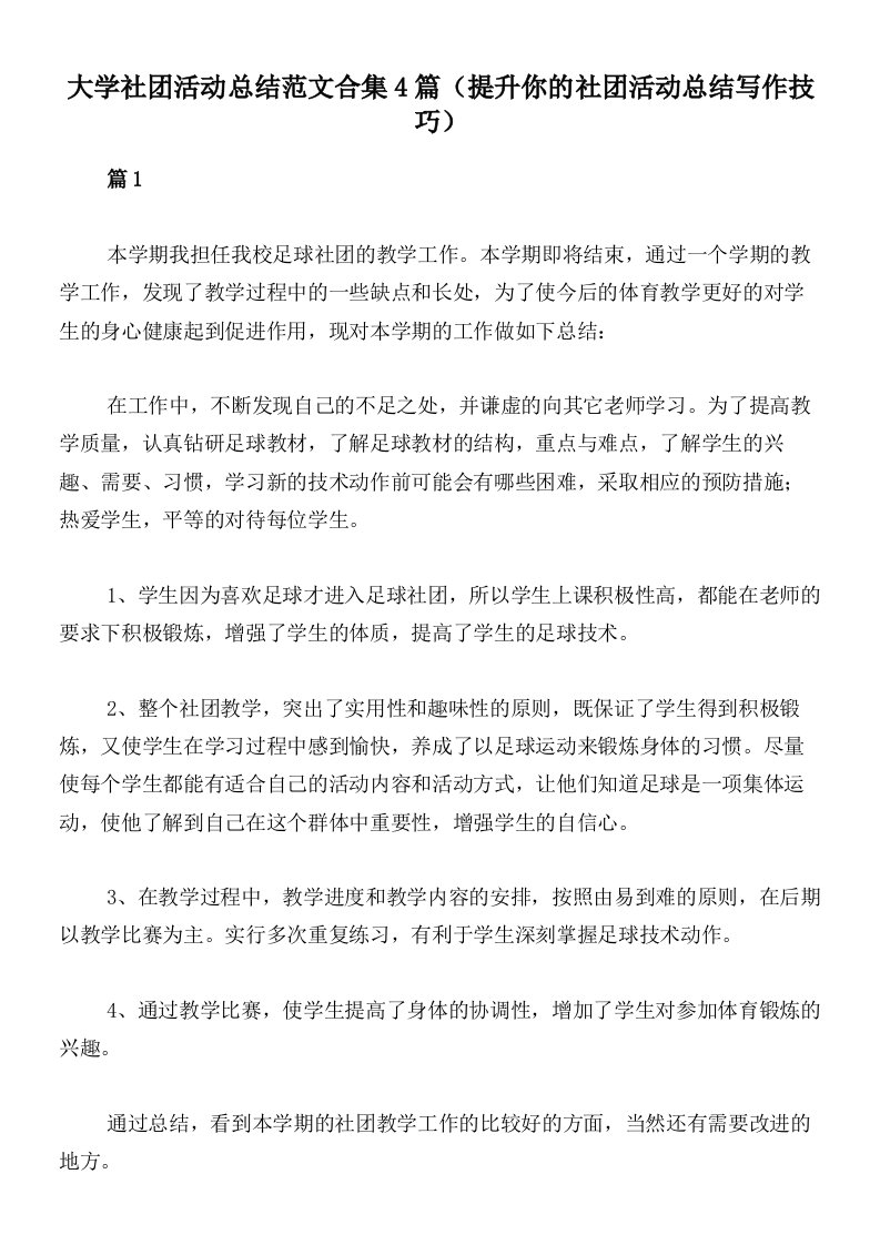 大学社团活动总结范文合集4篇（提升你的社团活动总结写作技巧）