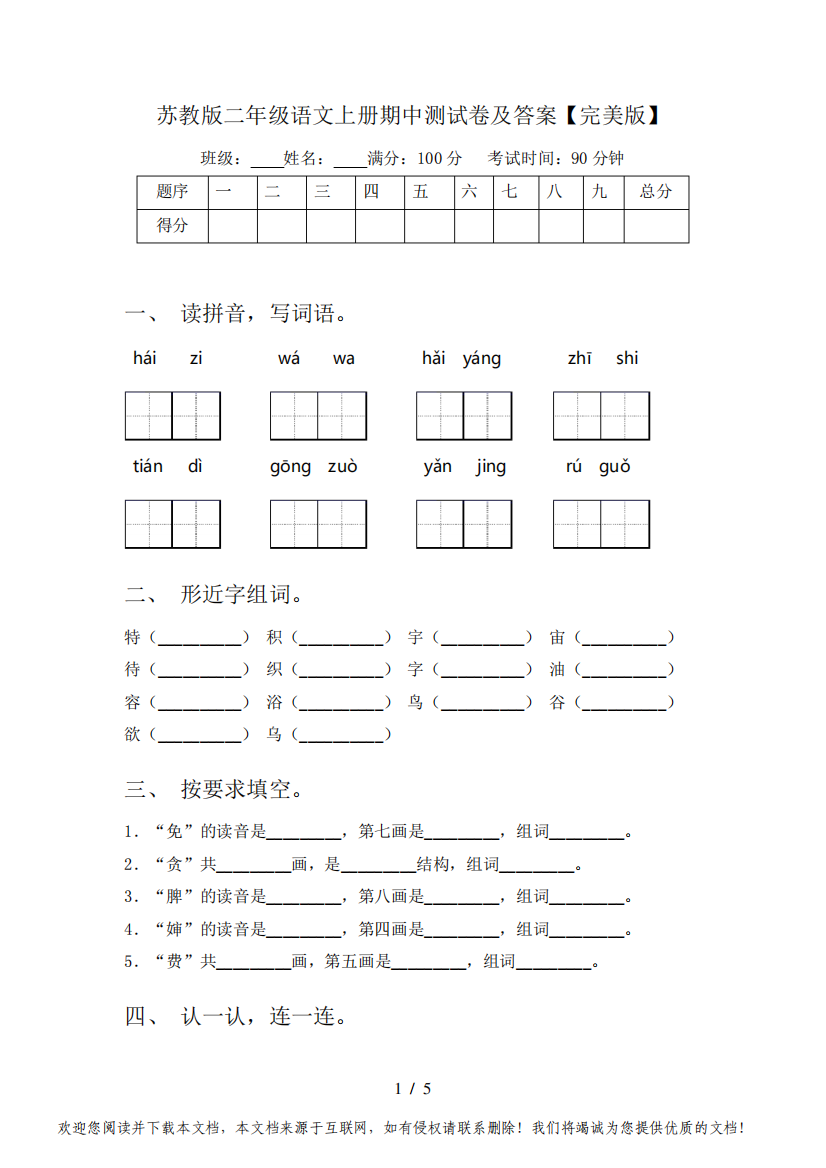 苏教版二年级语文上册期中测试卷及答案【完美版】