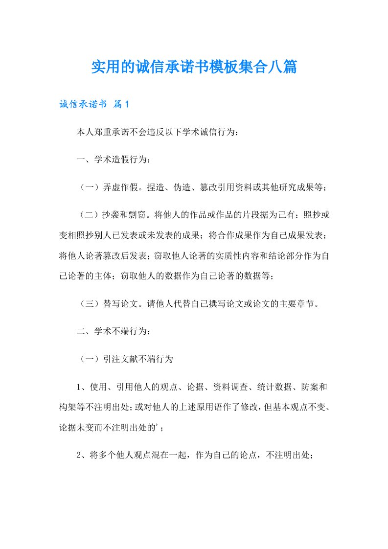 实用的诚信承诺书模板集合八篇