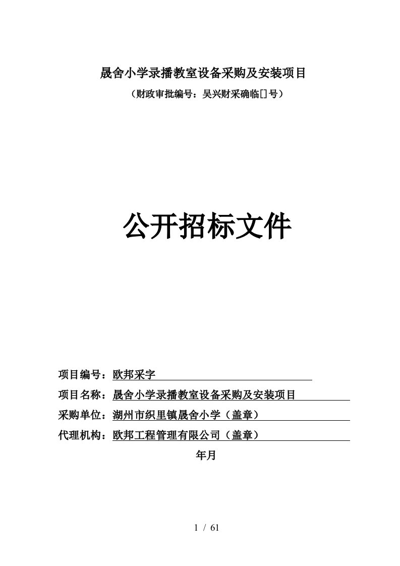 晟舍小学录播教室设备采购及安装项目