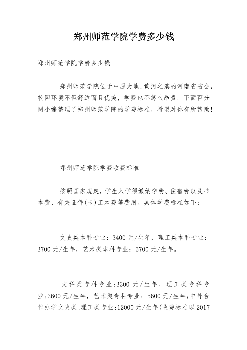 郑州师范学院学费多少钱