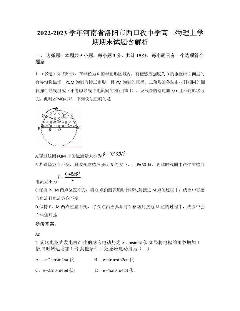 2022-2023学年河南省洛阳市西口孜中学高二物理上学期期末试题含解析