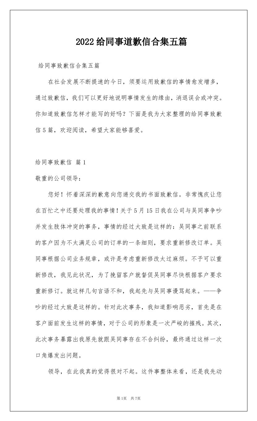 2022给同事道歉信合集五篇