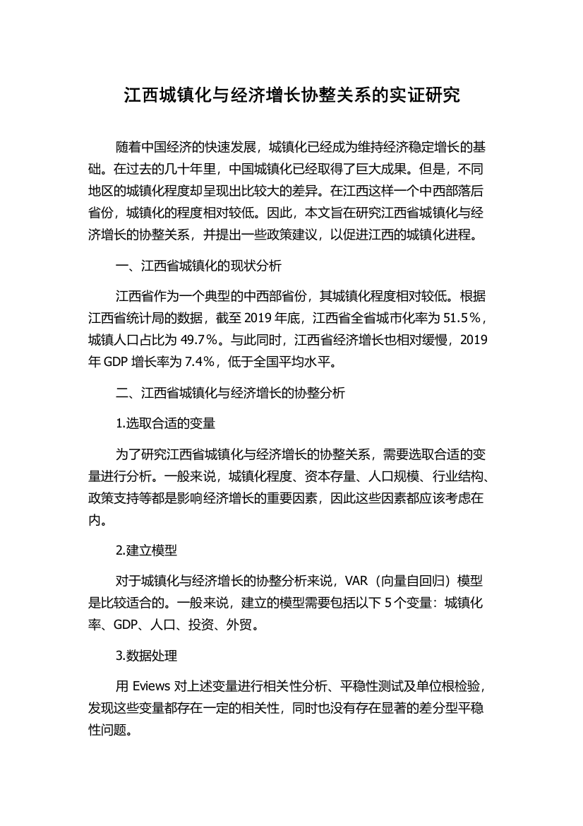 江西城镇化与经济增长协整关系的实证研究