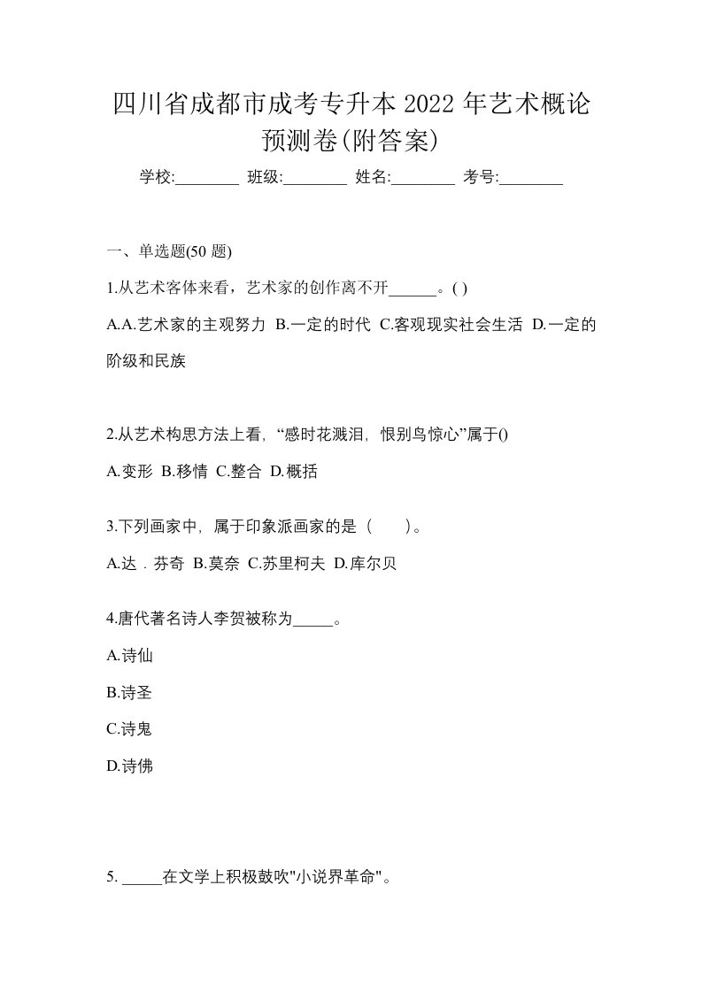 四川省成都市成考专升本2022年艺术概论预测卷附答案