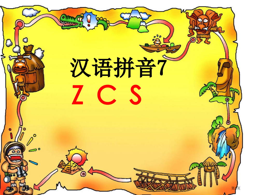 汉语拼音zcs市公开课一等奖百校联赛获奖课件