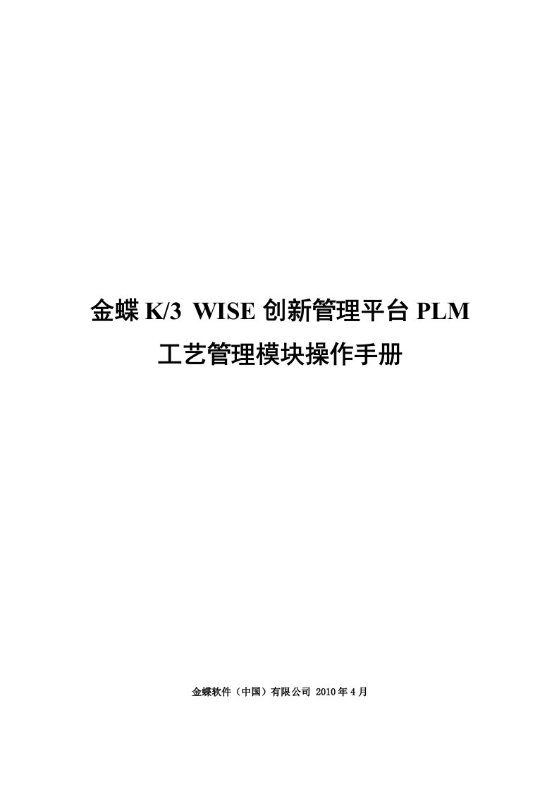 金蝶K3WISE创新管理平台PLMV121工艺管理模块操作手册