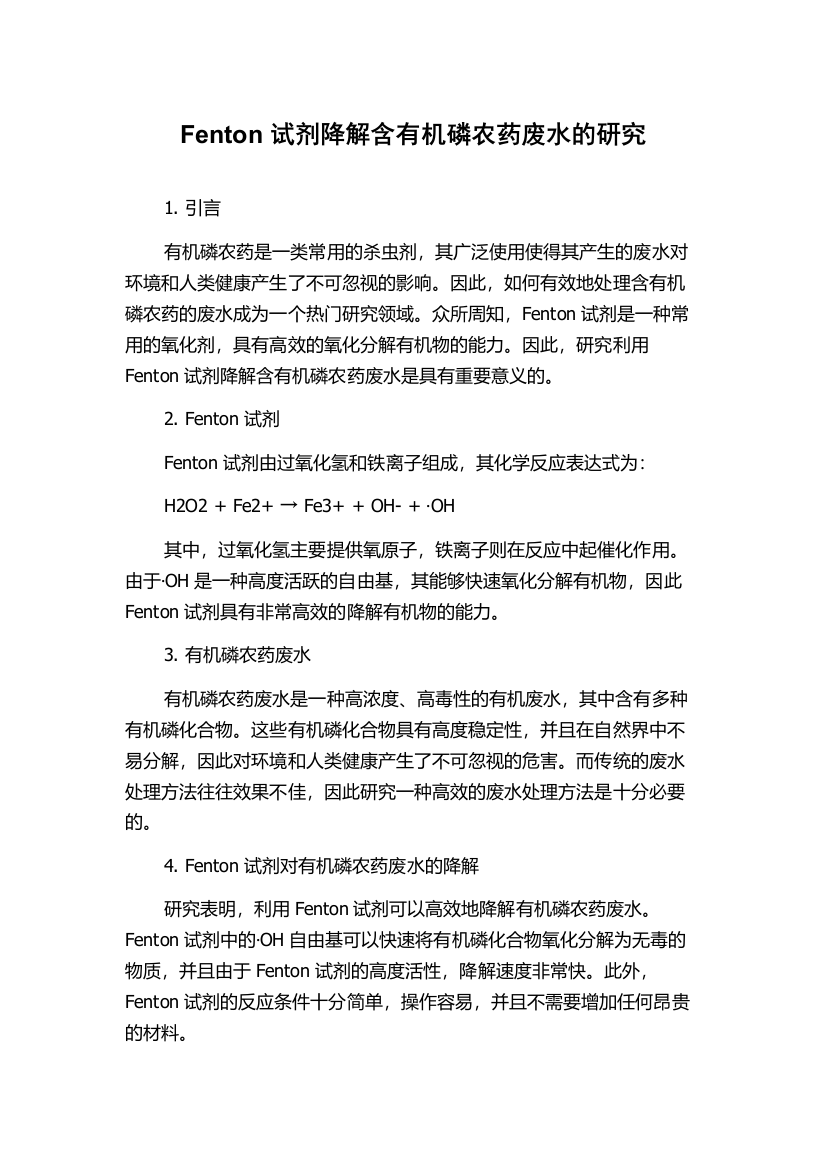 Fenton试剂降解含有机磷农药废水的研究