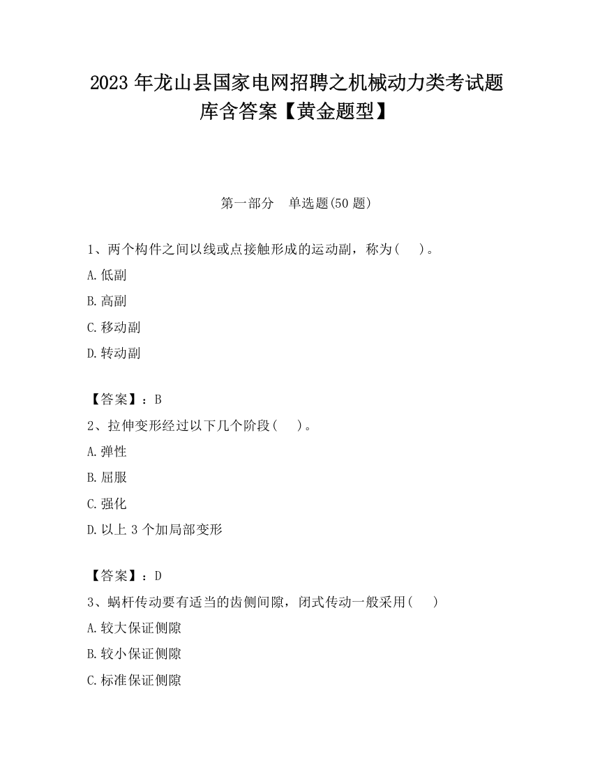 2023年龙山县国家电网招聘之机械动力类考试题库含答案【黄金题型】