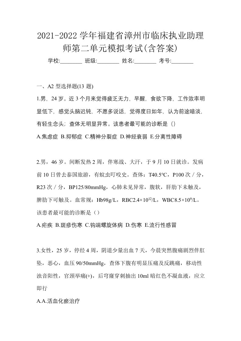 2021-2022学年福建省漳州市临床执业助理师第二单元模拟考试含答案