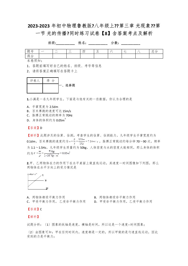 2023-年初中物理鲁教版《八年级上》《第三章-光现象》《第一节-光的传播》同步练习试卷【8】含答案考点