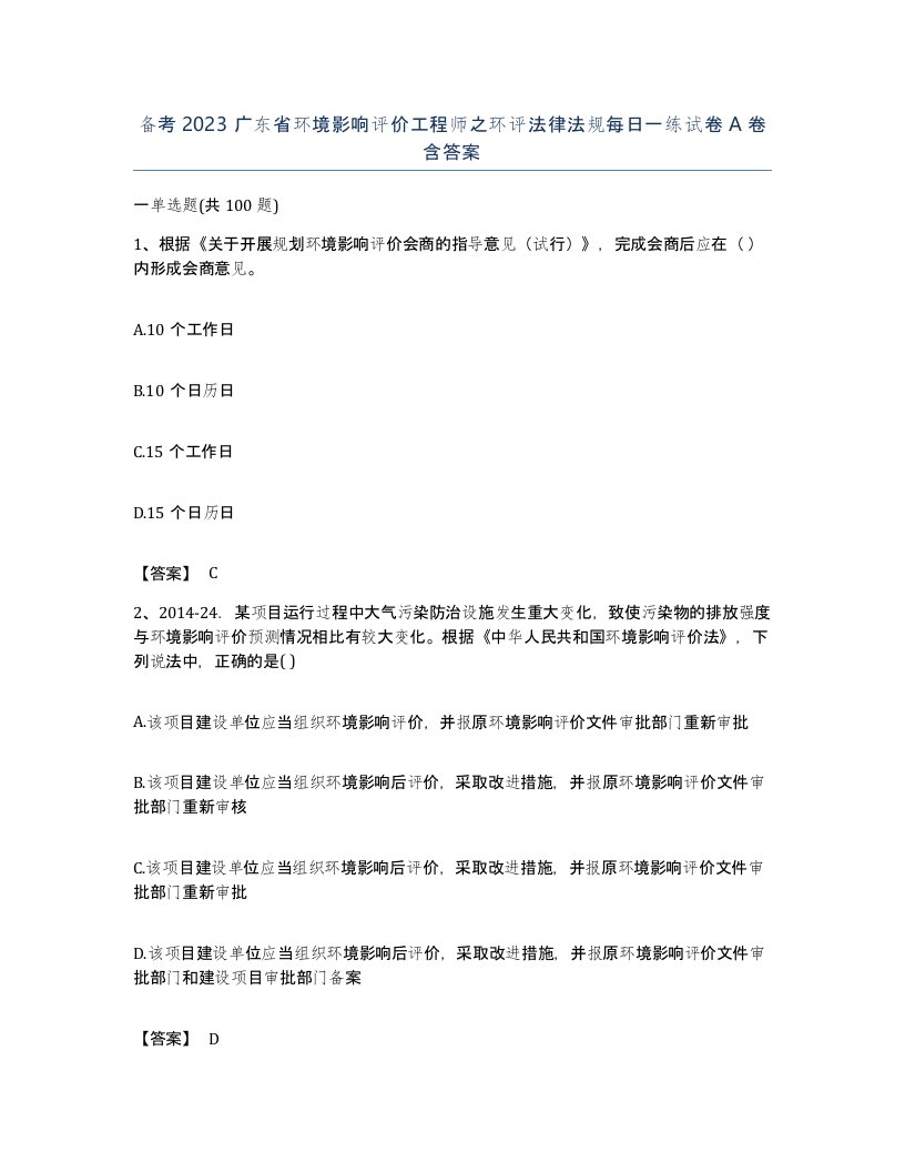 备考2023广东省环境影响评价工程师之环评法律法规每日一练试卷A卷含答案