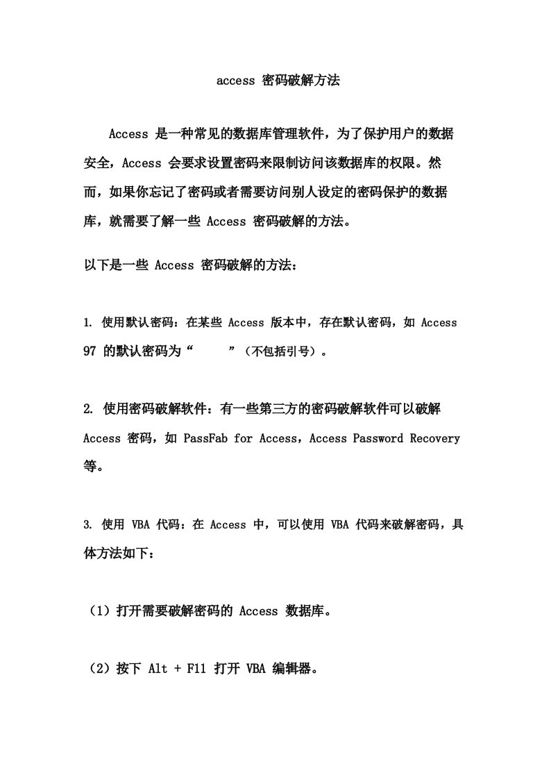 access密码破解方法