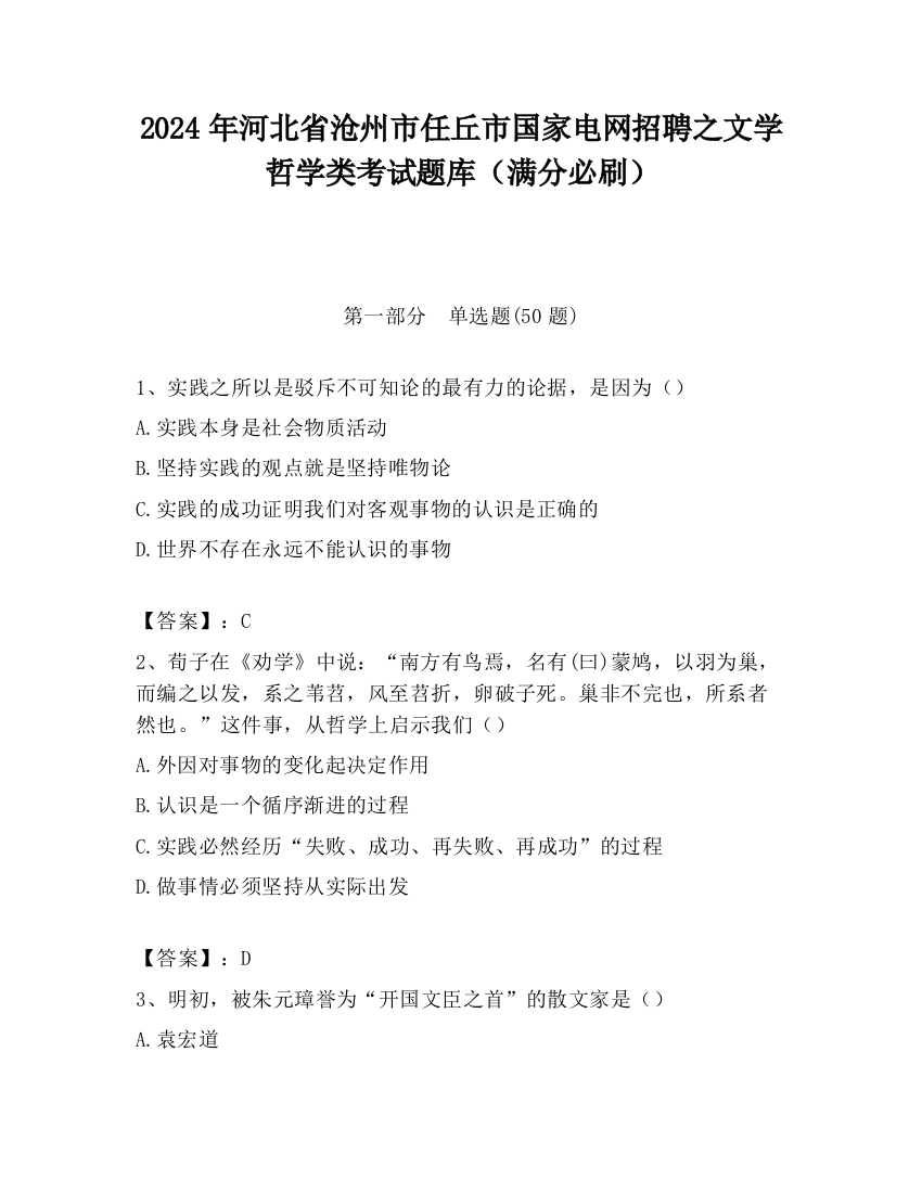 2024年河北省沧州市任丘市国家电网招聘之文学哲学类考试题库（满分必刷）