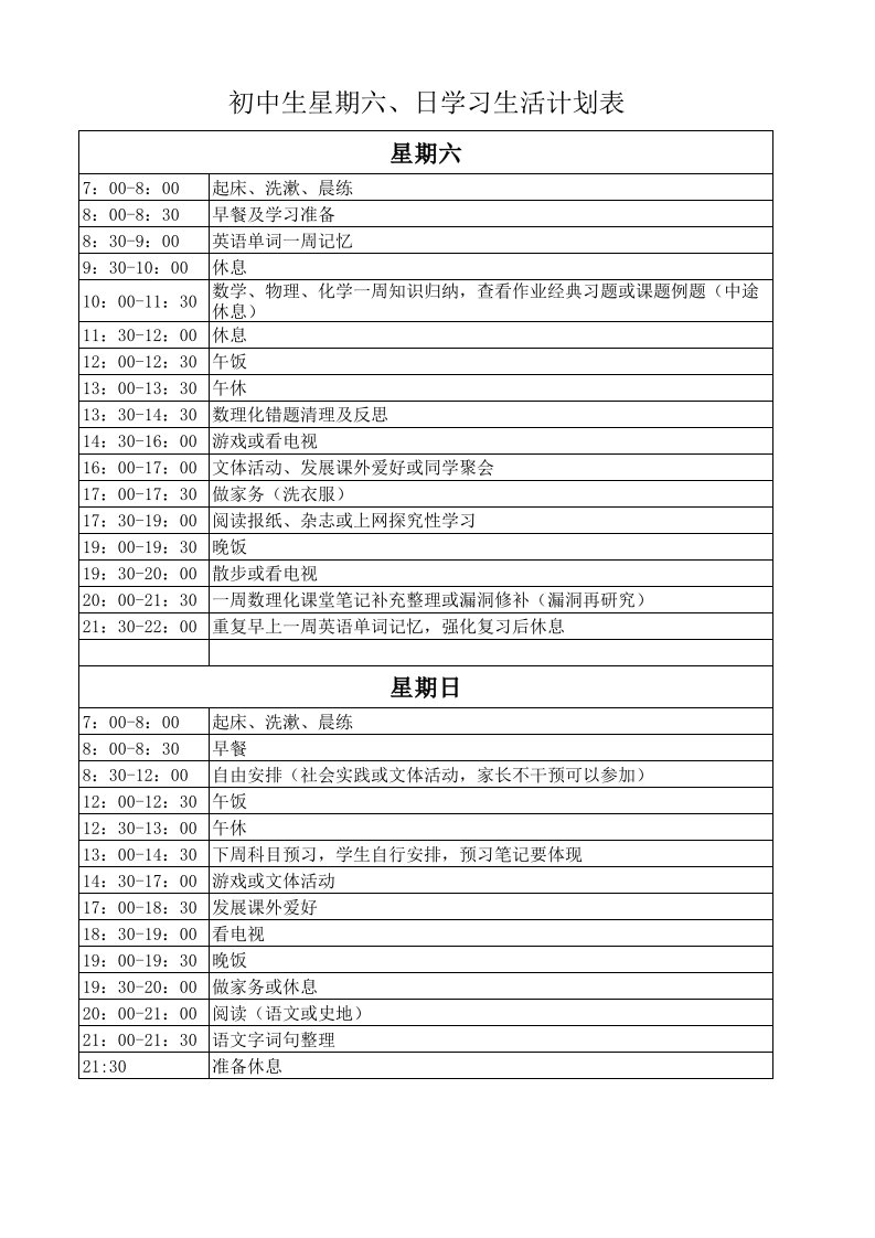 初中生星期六、日学习生活计划表